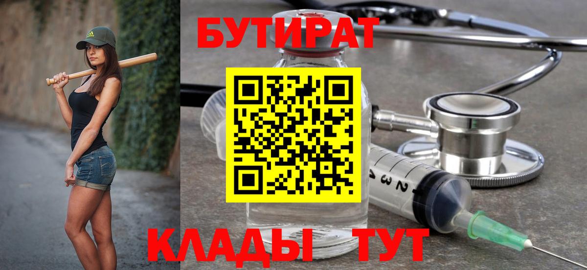Железноводск  Бутират 99%  Вход с VPN 